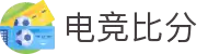 电竞比分_全球电竞比赛实时比分数据直播